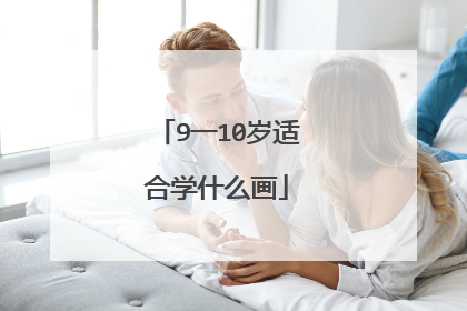 9一10岁适合学什么画