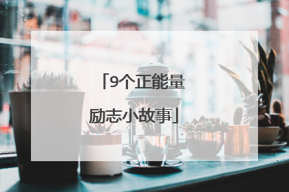 9个正能量励志小故事