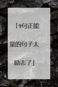 9句正能量的句子太励志了