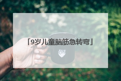 9岁儿童脑筋急转弯