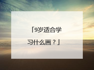 9岁适合学习什么画？