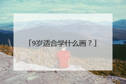 9岁适合学什么画？