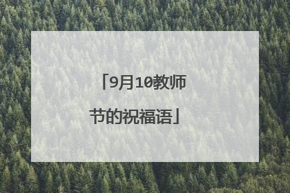 9月10教师节的祝福语