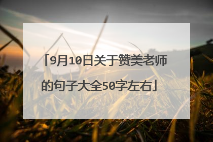 9月10日关于赞美老师的句子大全50字左右