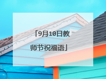 9月10日教师节祝福语