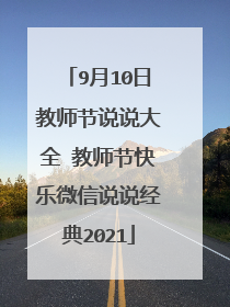9月10日教师节说说大全 教师节快乐微信说说经典2021