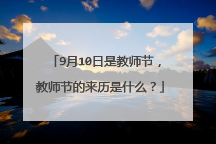 9月10日是教师节,教师节的来历是什么?