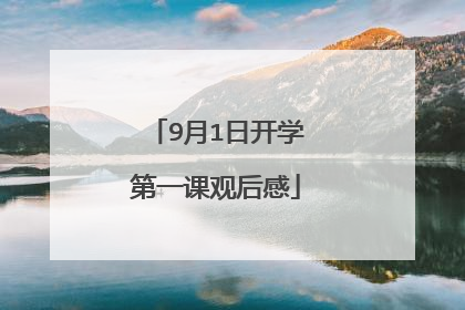 9月1日开学第一课观后感