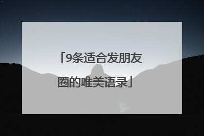 9条适合发朋友圈的唯美语录
