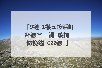 9鏈�1鏃ュ垵浜屽紑瀛︾��涓�璇捐�傚悗鎰�600瀛�