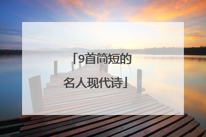 9首简短的名人现代诗