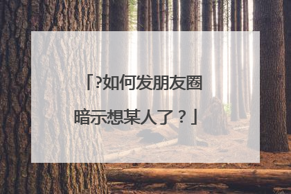 ?如何发朋友圈暗示想某人了？