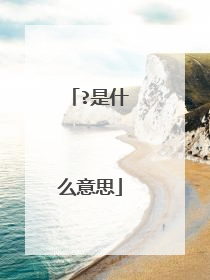 ?是什么意思