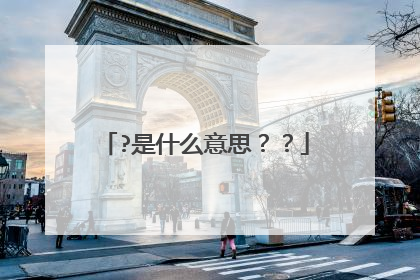 ?是什么意思??