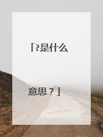 ?是什么意思?