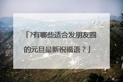 ?有哪些适合发朋友圈的元旦最新祝福语?