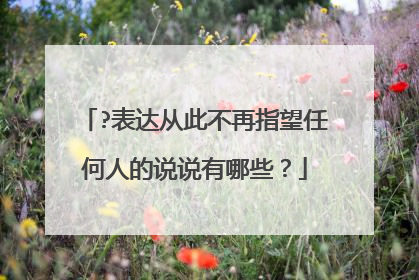 ?表达从此不再指望任何人的说说有哪些?