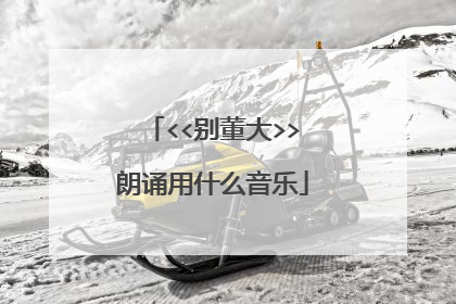 <<别董大>>朗诵用什么音乐