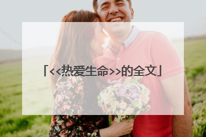 <<热爱生命>>的全文