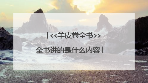 <<羊皮卷全书>>全书讲的是什么内容