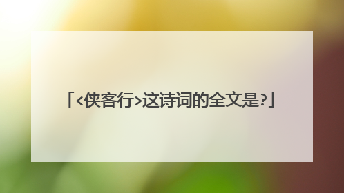<侠客行>这诗词的全文是?