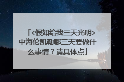 <假如给我三天光明>中海伦凯勒哪三天要做什么事情？请具体点