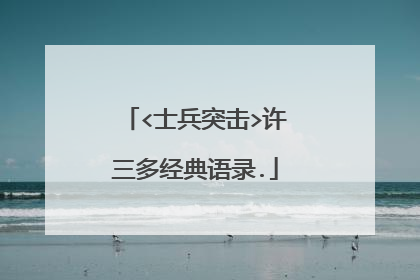 <士兵突击>许三多经典语录.