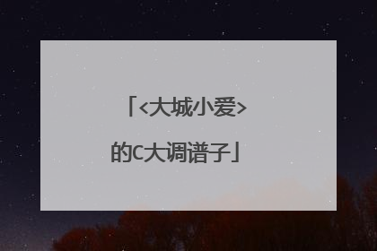 <大城小爱>的C大调谱子