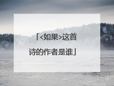<如果>这首诗的作者是谁