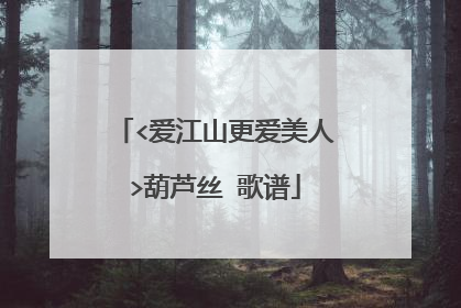 <爱江山更爱美人>葫芦丝 歌谱