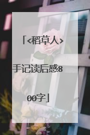 <稻草人>手记读后感800字