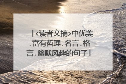 <读者文摘>中优美.富有哲理.名言.格言.幽默风趣的句子