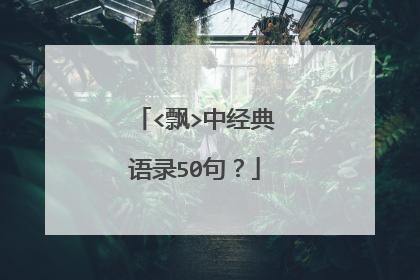 <飘>中经典语录50句?