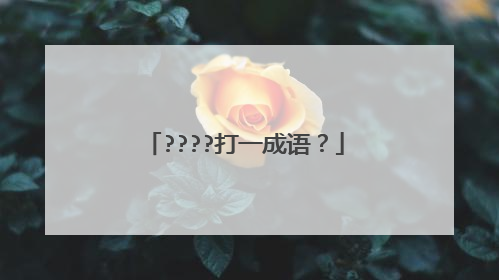 ????打一成语？