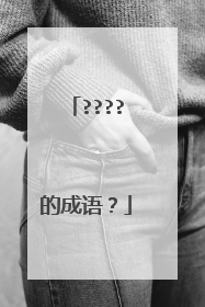 ????的成语?