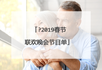 ?2019春节联欢晚会节目单