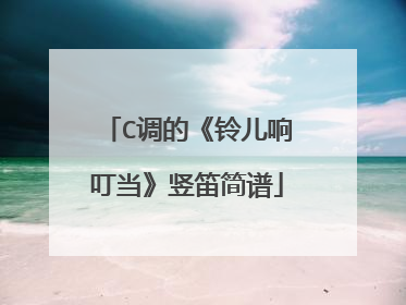 C调的《铃儿响叮当》竖笛简谱