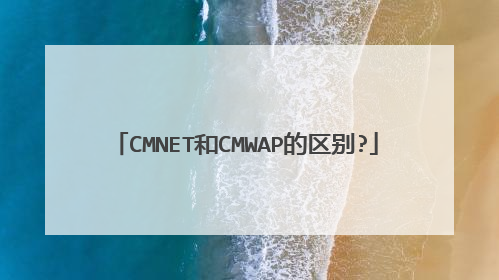 CMNET和CMWAP的区别?