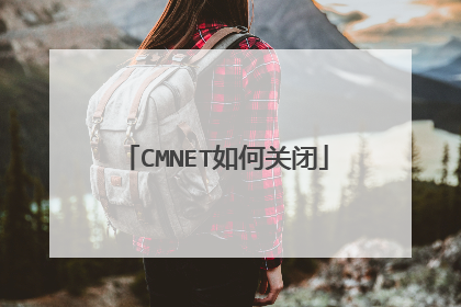 CMNET如何关闭