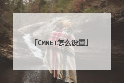 CMNET怎么设置