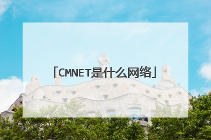CMNET是什么网络