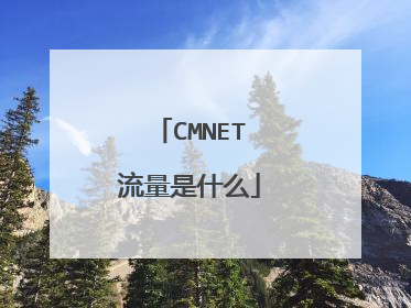 CMNET流量是什么