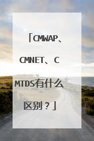 CMWAP、CMNET、CMTDS有什么区别？