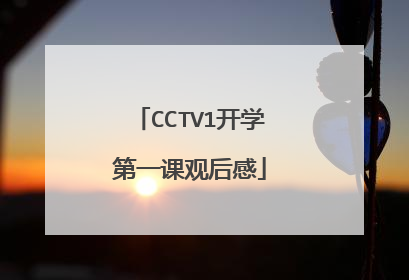 CCTV1开学第一课观后感