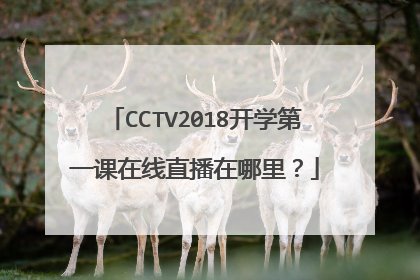 CCTV2018开学第一课在线直播在哪里?