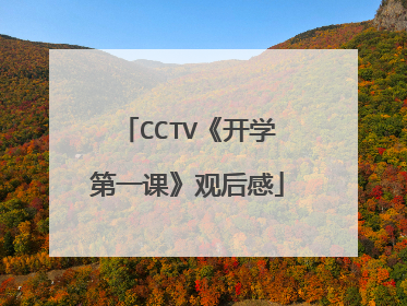 CCTV《开学第一课》观后感