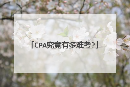 CPA究竟有多难考?