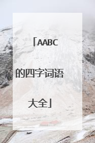 AABC的四字词语大全
