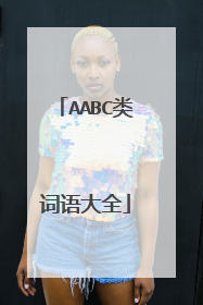 AABC类词语大全