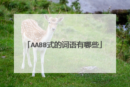 AABB式的词语有哪些